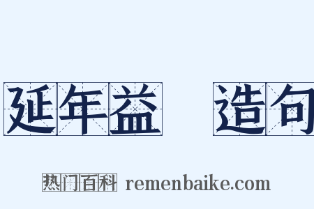 延年益壽造句是什么意思的图片